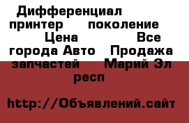   Дифференциал   46:11 Cпринтер 906 поколение 2006  › Цена ­ 96 000 - Все города Авто » Продажа запчастей   . Марий Эл респ.